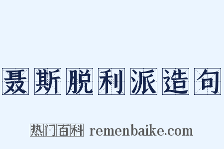 聂斯脱利派造句是什么意思的图片